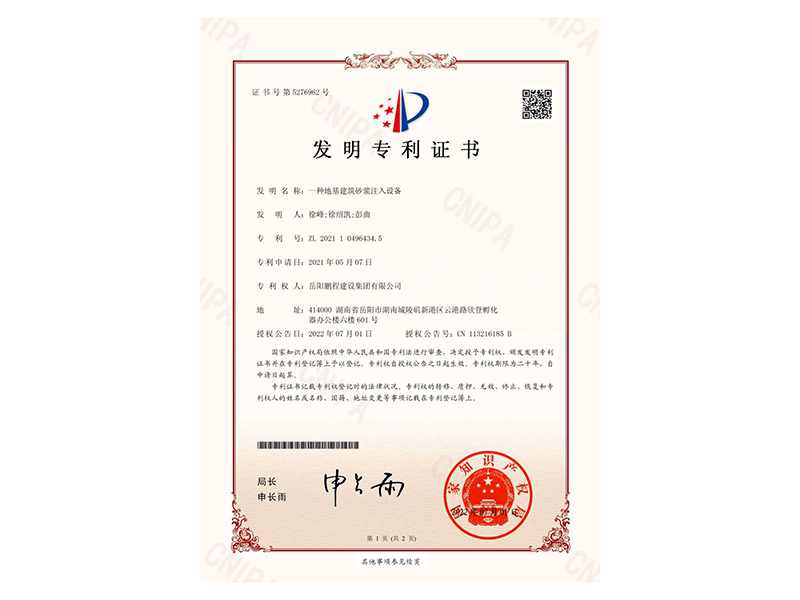 一種地基建筑砂漿注入設(shè)備-發(fā)明專利證書(徐峰、徐紹凱、彭曲)_00